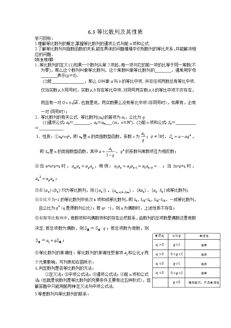 语文版中职数学拓展模块6.3《等比数列的性质》word学案教案01