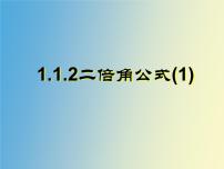 语文版（中职）拓展模块1.2 二倍角公式教课课件ppt