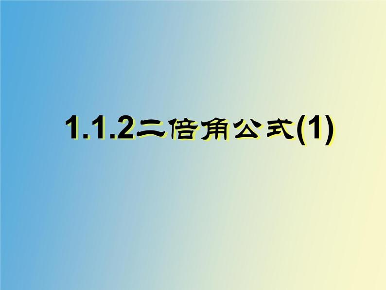 【语文版】中职数学拓展模块：1.2《二倍角公式》ppt课件（1）01