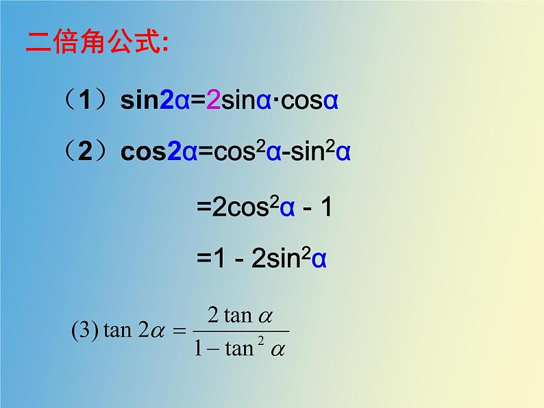 【语文版】中职数学拓展模块：1.2《二倍角公式》ppt课件（1）03