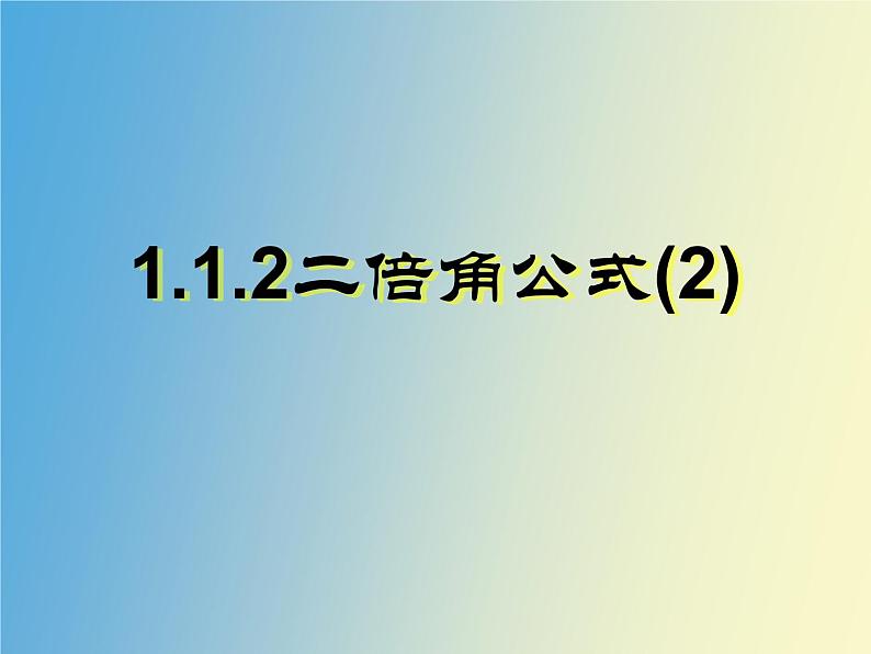 【语文版】中职数学拓展模块：1.2《二倍角公式》ppt课件（2）01