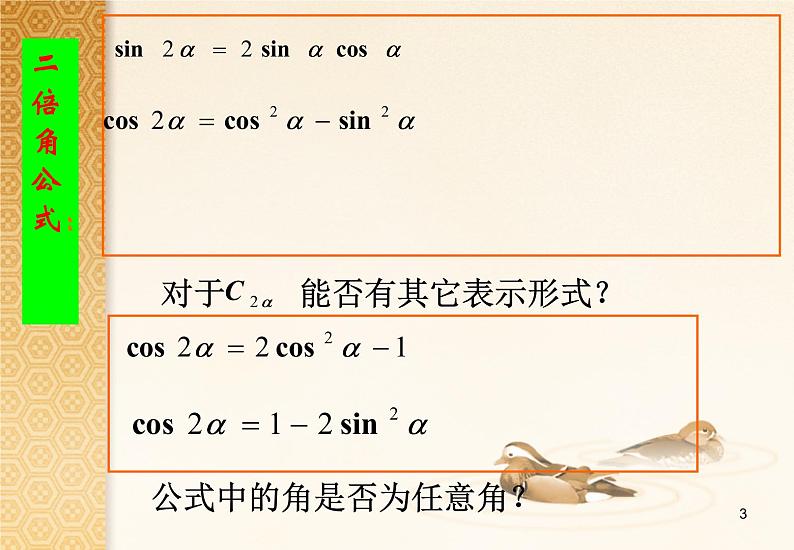 【语文版】中职数学拓展模块：1.2《二倍角公式》ppt课件（3）03