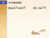 【语文版】中职数学拓展模块：1.2《二倍角公式》ppt课件（3）