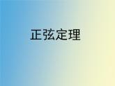 正弦定理、余弦定理PPT课件免费下载