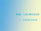 【语文版】中职数学拓展模块：1.3《正弦定理、余弦定理》ppt课件（3）