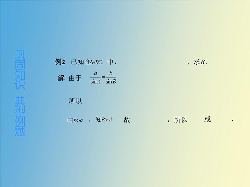 【语文版】中职数学拓展模块：1.3《正弦定理、余弦定理》ppt课件（3）06