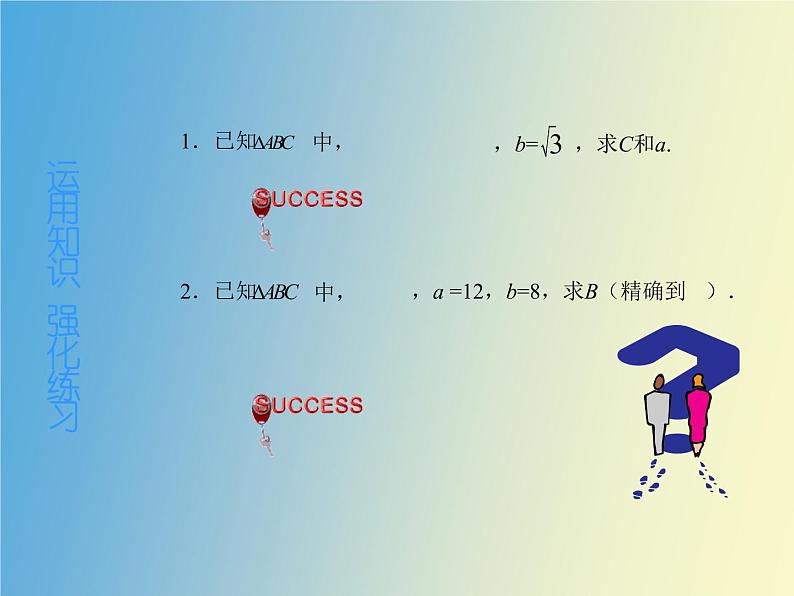 【语文版】中职数学拓展模块：1.3《正弦定理、余弦定理》ppt课件（3）08