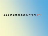 【语文版】中职数学拓展模块：2.2《双曲线的标准方程和性质》课件（2）
