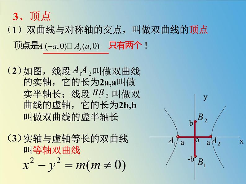 【语文版】中职数学拓展模块：2.2《双曲线的标准方程和性质》课件（2）第4页