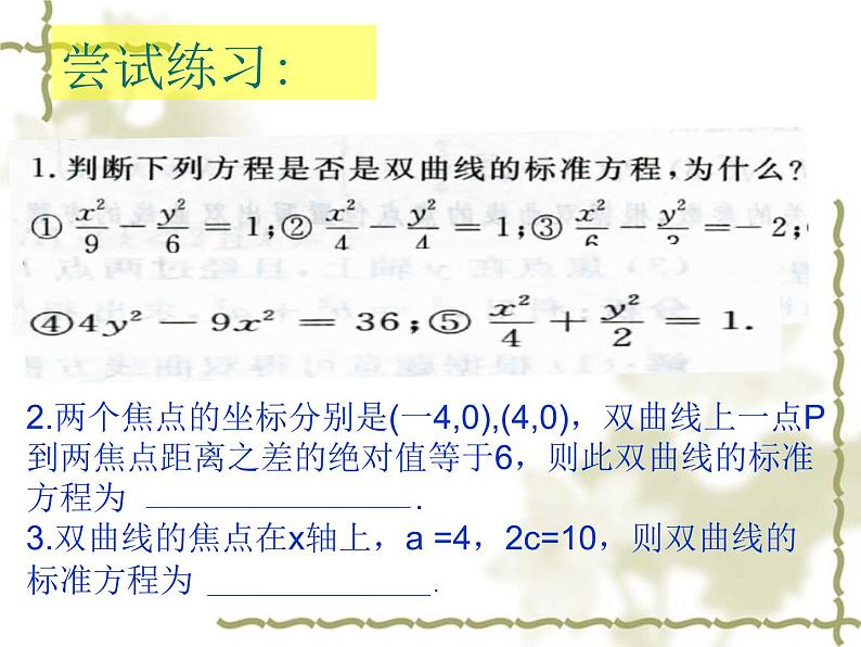 【语文版】中职数学拓展模块：2.2《双曲线的标准方程和性质》课件（3）02