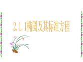 【语文版】中职数学拓展模块：2.1《椭圆的标准方程和性质》ppt课件（3）