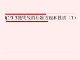 【语文版】中职数学拓展模块：2.3《抛物线的标准方程和性质》课件（1）
