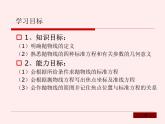 【语文版】中职数学拓展模块：2.3《抛物线的标准方程和性质》课件（1）