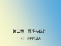 高中数学语文版（中职）拓展模块3.1 排列、组合教学课件ppt