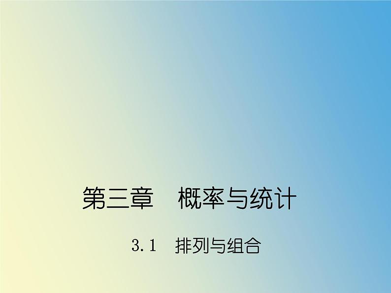 【语文版】中职数学拓展模块：3.1《排列、组合》ppt课件（1）第1页