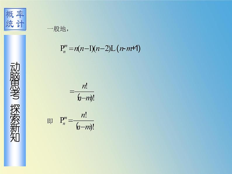 【语文版】中职数学拓展模块：3.1《排列、组合》ppt课件（1）第8页