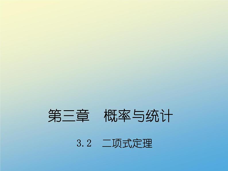 【语文版】中职数学拓展模块：3.2《二项式定理》ppt课件（3）01