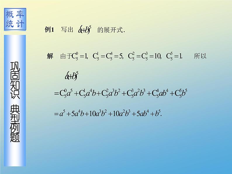 【语文版】中职数学拓展模块：3.2《二项式定理》ppt课件（3）06