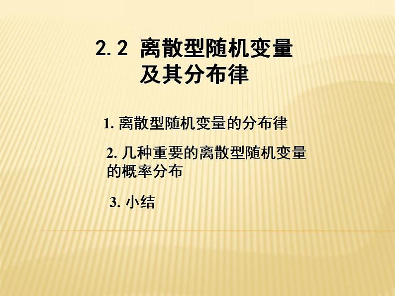 【语文版】中职数学拓展模块：3.4《离散型随机变量及其分布》课件（4）第1页