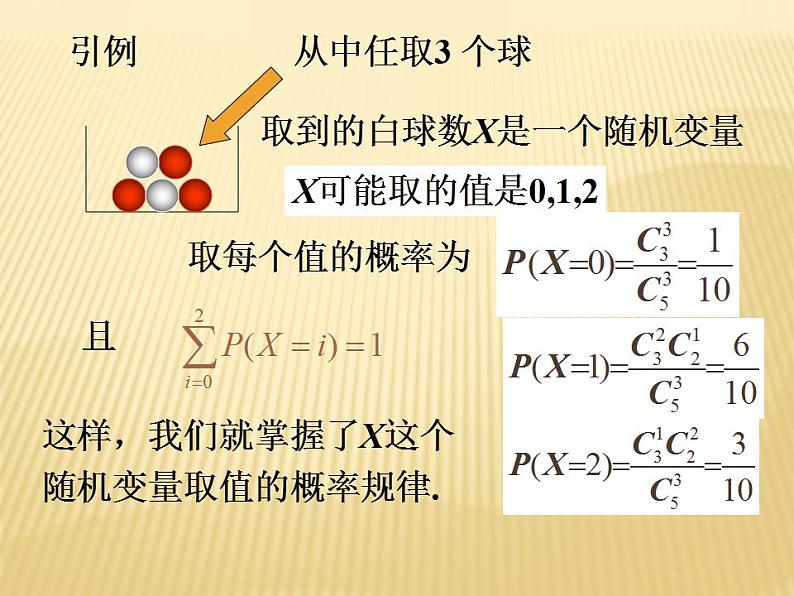 【语文版】中职数学拓展模块：3.4《离散型随机变量及其分布》课件（4）第3页