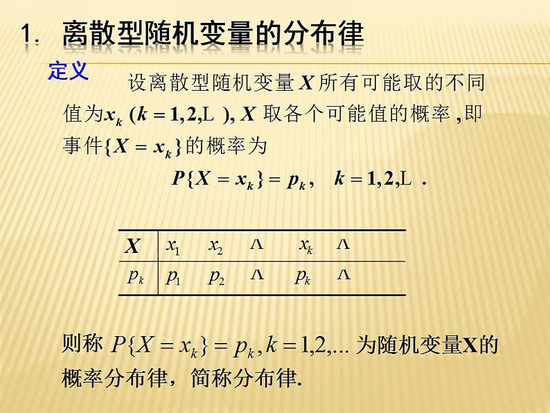 【语文版】中职数学拓展模块：3.4《离散型随机变量及其分布》课件（4）第4页