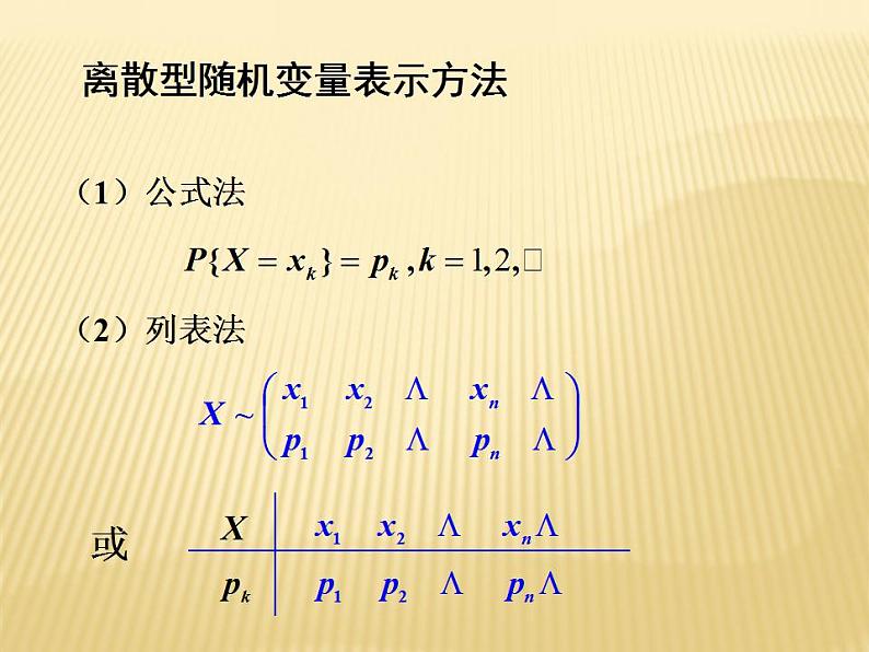 【语文版】中职数学拓展模块：3.4《离散型随机变量及其分布》课件（4）第6页