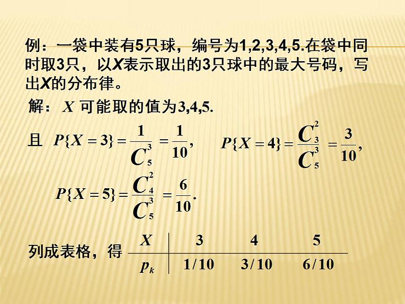 【语文版】中职数学拓展模块：3.4《离散型随机变量及其分布》课件（4）第7页