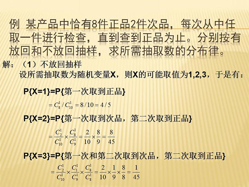 【语文版】中职数学拓展模块：3.4《离散型随机变量及其分布》课件（4）第8页