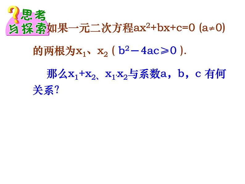 【语文版】中职数学拓展模块：4.2《一元二次方程的根与系数的关系》课件（1）02