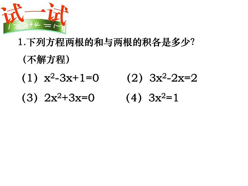 【语文版】中职数学拓展模块：4.2《一元二次方程的根与系数的关系》课件（1）04