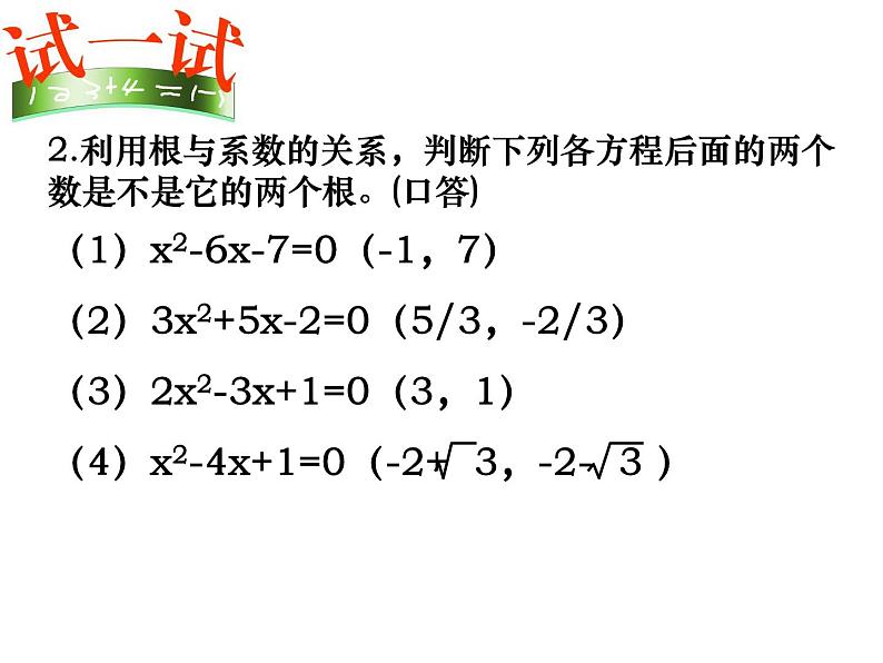 【语文版】中职数学拓展模块：4.2《一元二次方程的根与系数的关系》课件（1）05