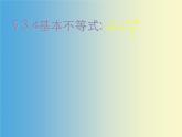 【语文版】中职数学拓展模块：4.6《基本不等式》ppt课件（4）