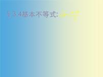 语文版（中职）拓展模块4.6 基本不等式课前预习课件ppt