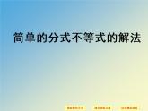 【语文版】中职数学拓展模块：4.5《分式不等式及其解法》ppt课件（2）