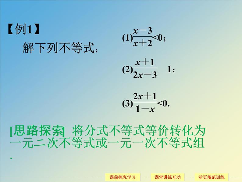 【语文版】中职数学拓展模块：4.5《分式不等式及其解法》ppt课件（2）03