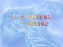 高中数学语文版（中职）拓展模块4.1 用因式分解法解一元二次方程教课ppt课件