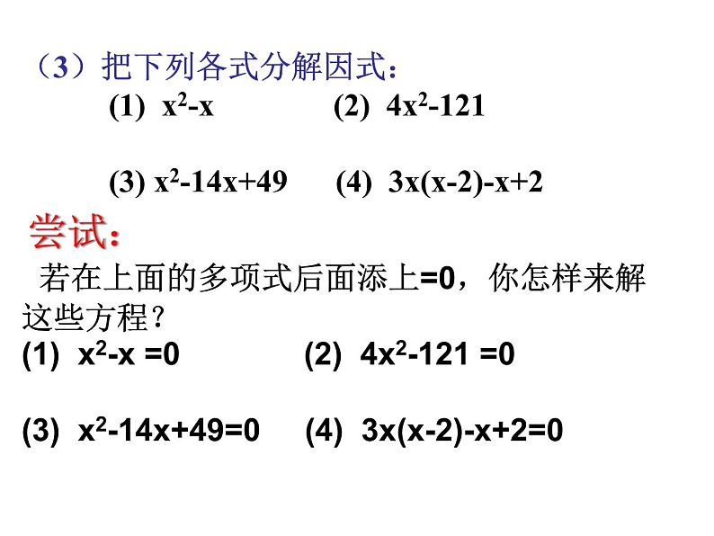 【语文版】中职数学拓展模块：4.1《用因式分解法解一元二次方程》课件（3）04