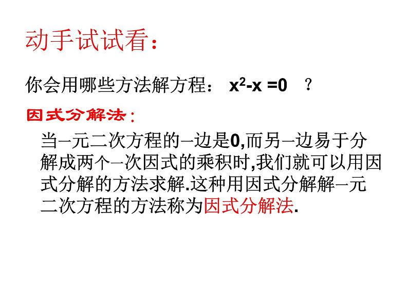 【语文版】中职数学拓展模块：4.1《用因式分解法解一元二次方程》课件（3）05