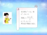 【语文版】中职数学拓展模块：4.1《用因式分解法解一元二次方程》课件（1）