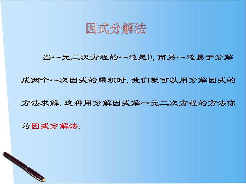 【语文版】中职数学拓展模块：4.1《用因式分解法解一元二次方程》课件（1）第8页