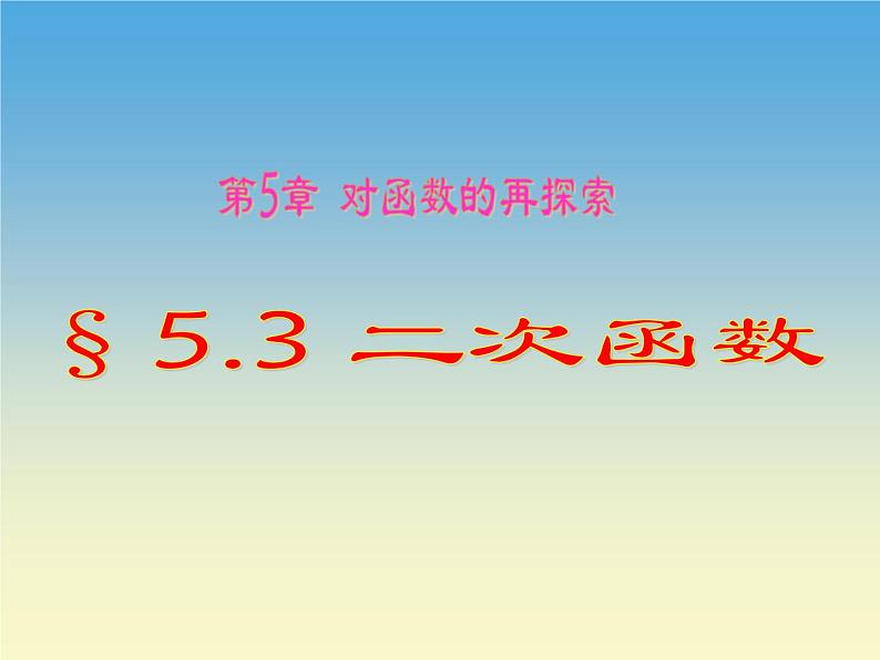 【语文版】中职数学拓展模块：5.3《二次函数》ppt课件（1）01