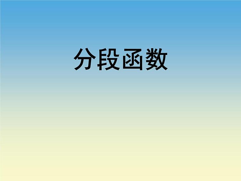 【语文版】中职数学拓展模块：5.5《分段函数》ppt课件（1）01