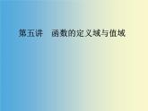 【语文版】中职数学拓展模块：5.1《函数的定义域和值域》ppt课件（1）