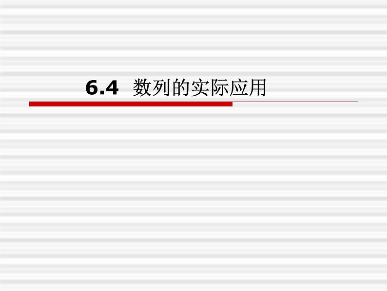 【语文版】中职数学拓展模块：6.4《数列知识的应用》ppt课件（2）第1页