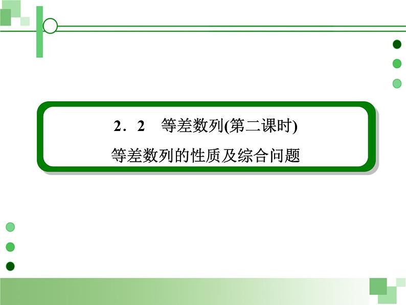 等差数列的性质PPT课件免费下载02