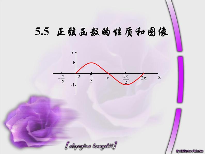 【语文版】中职数学基础模块上册：5.7《正弦函数的图象和性质》ppt课件（1）01