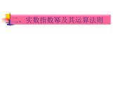 【语文版】中职数学基础模块上册：4.2《实数指数幂及其运算法则》课件（3）