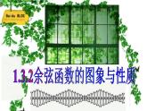 【语文版】中职数学基础模块上册：5.8《余弦函数的图像和性质》ppt课件（2）