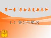 【高教版】中职数学基础模块上册：1.1《集合的概念》课件+教案