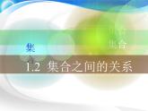 【高教版】中职数学基础模块上册：1.2《集合之间的关系》课件+教案